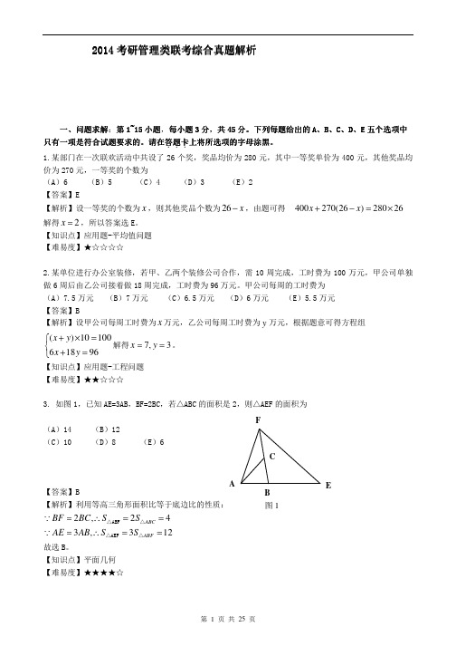 2014年研究生考试管理类联考综合数学真题解析及答案