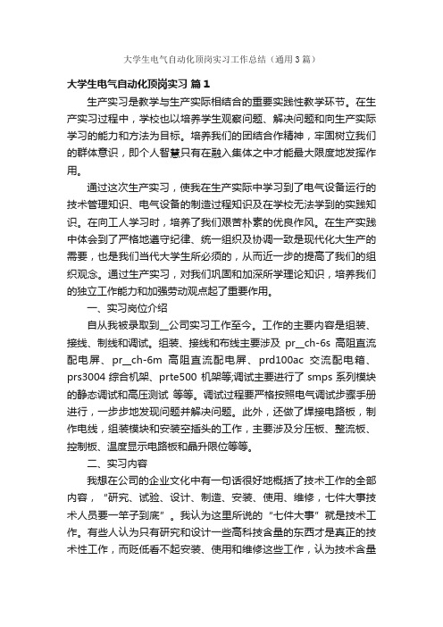 大学生电气自动化顶岗实习工作总结（通用3篇）