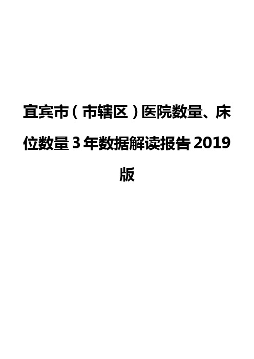 宜宾市(市辖区)医院数量、床位数量3年数据解读报告2019版