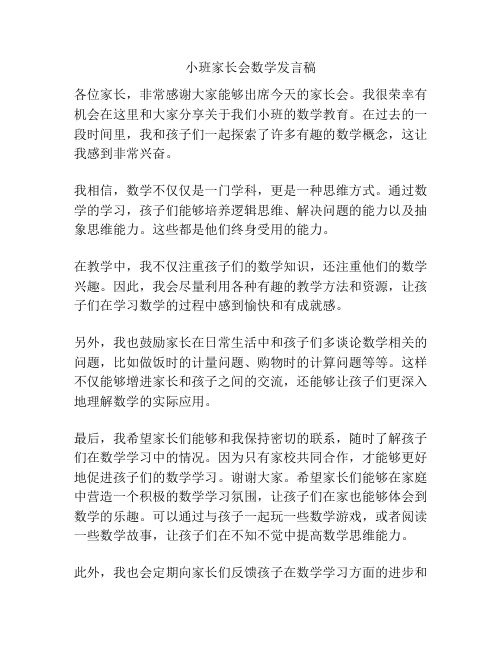 小班家长会数学发言稿