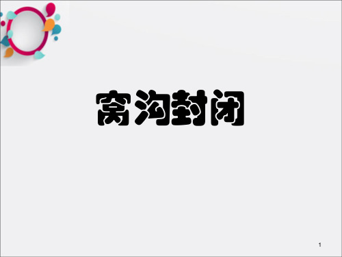 窝沟封闭步骤ppt课件