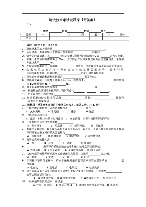 测试技术考试试题库(带答案)