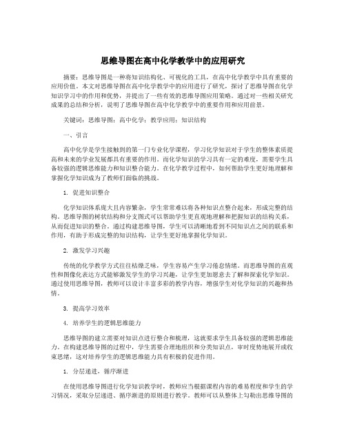 思维导图在高中化学教学中的应用研究