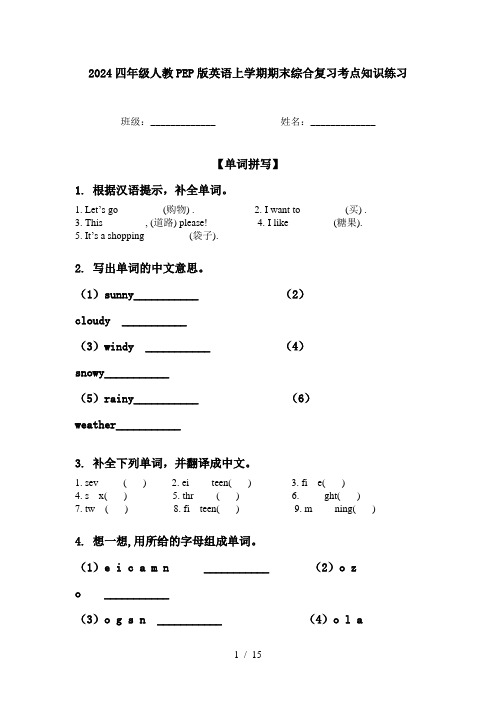 2024四年级人教PEP版英语上学期期末综合复习考点知识练习