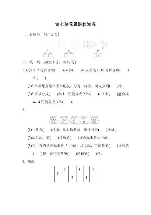 苏教版小学数学一年级上册《第七单元 分与合》单元测试题