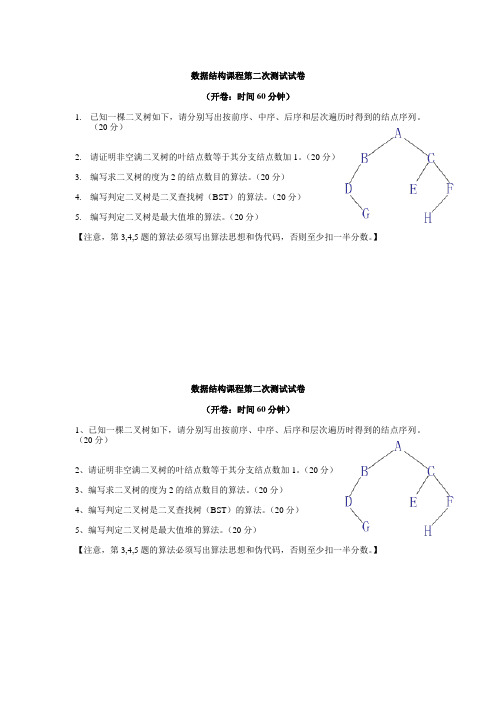 数据结构第二次课程测试试卷