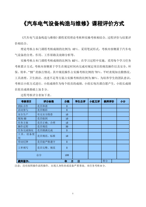 《汽车电气设备构造与维修》课程评价方式