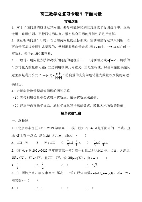 高三数学总复习专题7 平面向量(答案及解析)