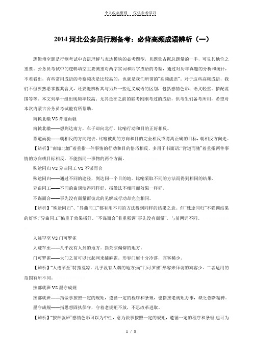 2014河北公务员行测备考:必背高频成语辨析(一)