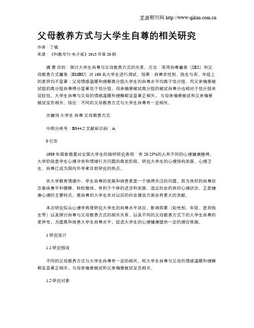 父母教养方式与大学生自尊的相关研究