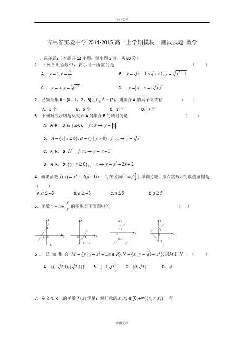 吉林省实验中学2014-2015学年高一上学期模块一测试数学试卷 Word版含答案