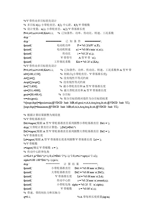 V带传动多目标优化设计