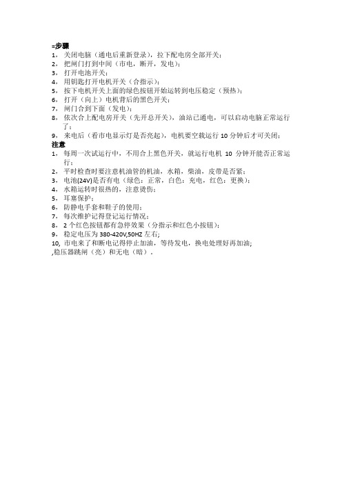 发电机运行步骤和注意事项