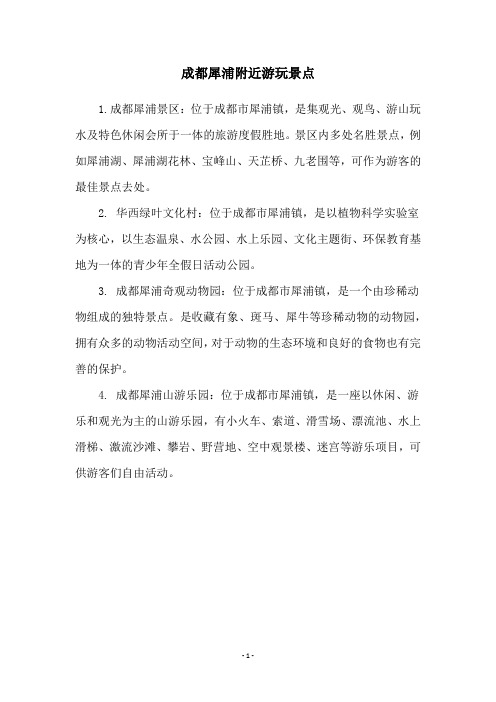 成都犀浦附近游玩景点