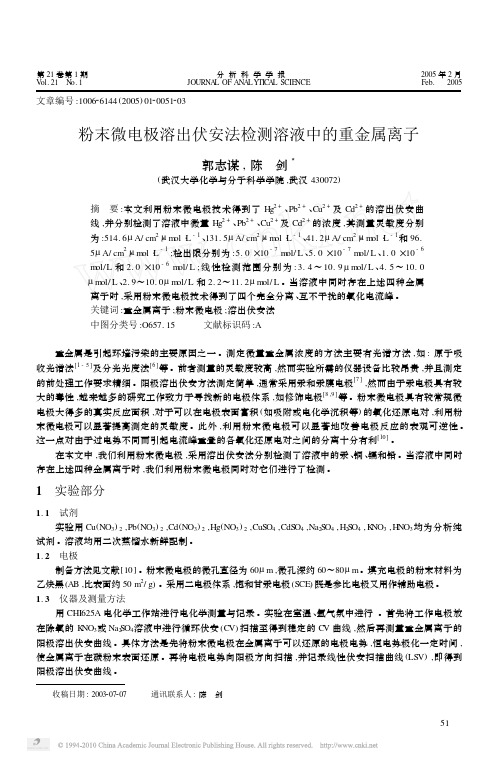 粉末微电极溶出伏安法检测溶液中的重金属离子