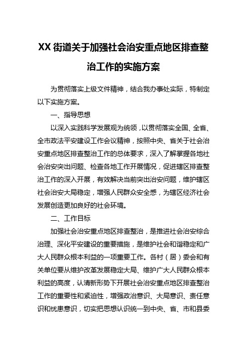 街道关于加强社会治安重点地区排查整治工作的实施方案