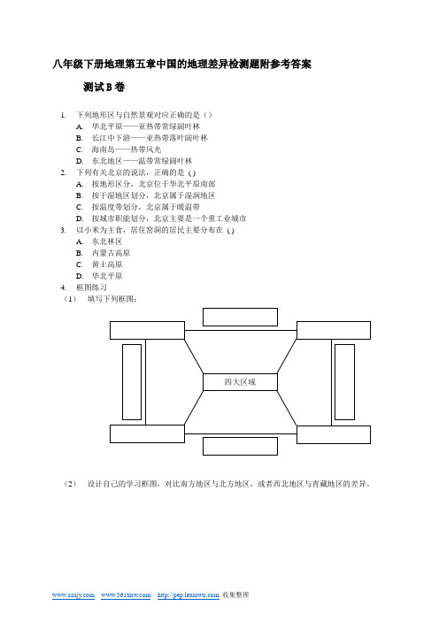 八年级下册地理第五章中国的地理差异检测题附参考答案(2)