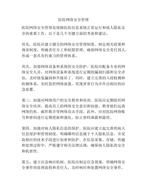 医院网络安全管理