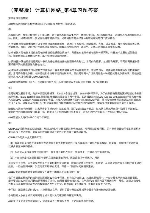 （完整版）计算机网络_第4章习题答案