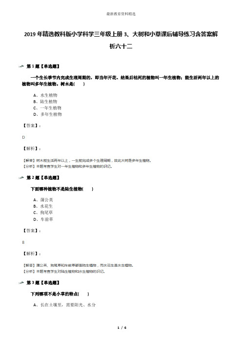 2019年精选教科版小学科学三年级上册3、大树和小草课后辅导练习含答案解析六十二