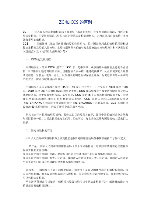 中国船舶检验局ZC与船级社CCS区别