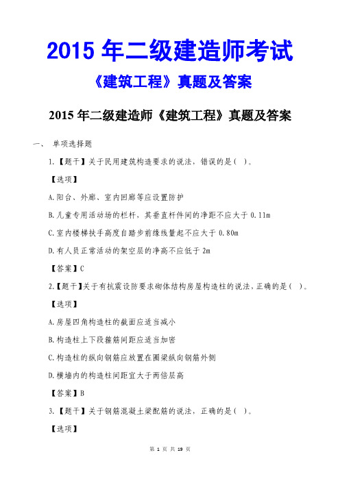 2015二级建造师建筑工程真题及答案(完整文字版)