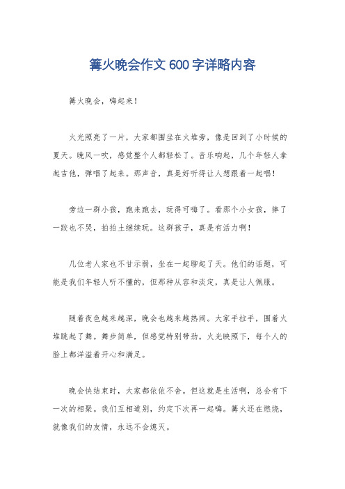 篝火晚会作文600字详略内容