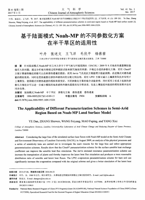 基于陆面模式Noah-MP的不同参数化方案在半干旱区的适用性