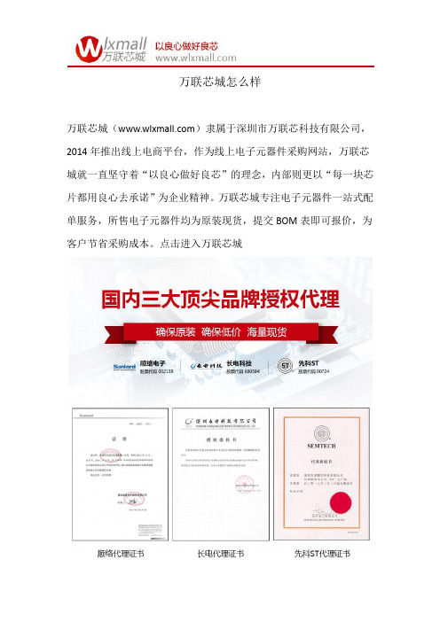 万联芯城怎么样?