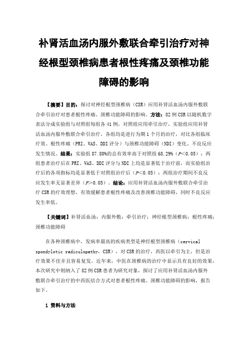 补肾活血汤内服外敷联合牵引治疗对神经根型颈椎病患者根性疼痛及颈椎功能障碍的影响