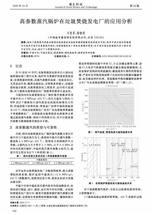 高参数蒸汽锅炉在垃圾焚烧发电厂的应用分析