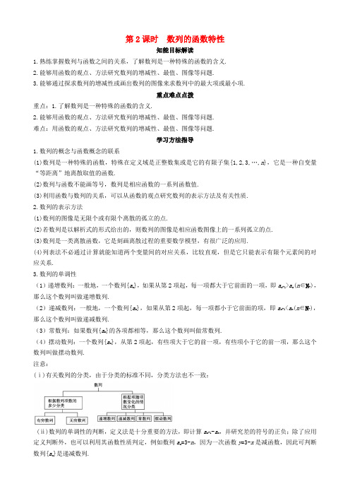 高中数学 1-1 第2课时数列的函数特性同步导学案 北师大版必修5