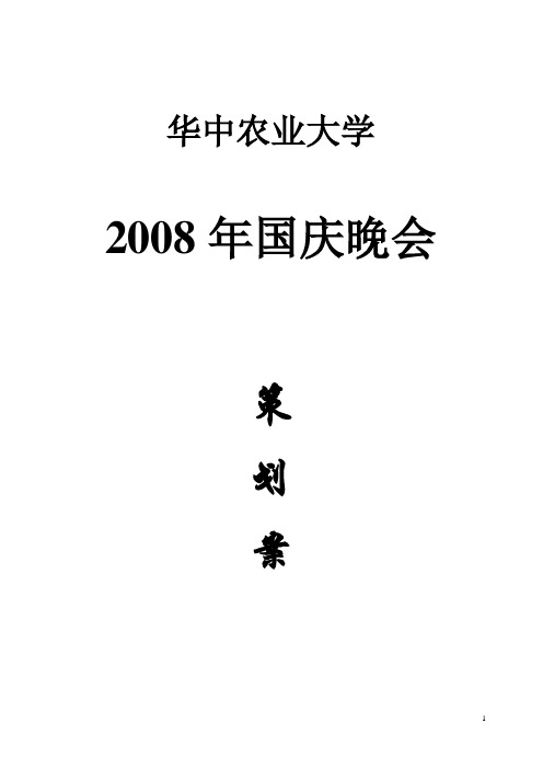 2008年国庆晚会策划案