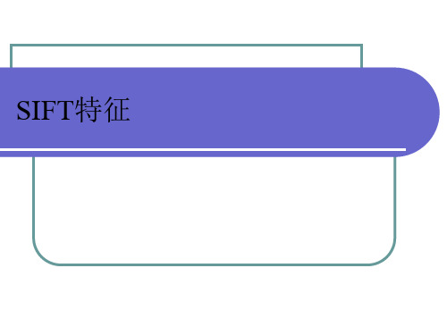 SIFT特征分析