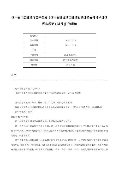 辽宁省生态环境厅关于印发《辽宁省建设项目环境影响评价文件技术评估评审规范（试行）》的通知-