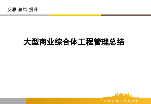 大型商业综合体施工工程部管理总结汇报