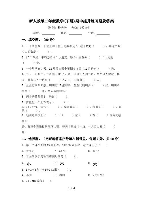 新人教版二年级数学(下册)期中提升练习题及答案