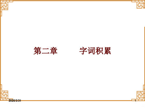 中考语文总复习之字词积累PPT课件(经典完美版)