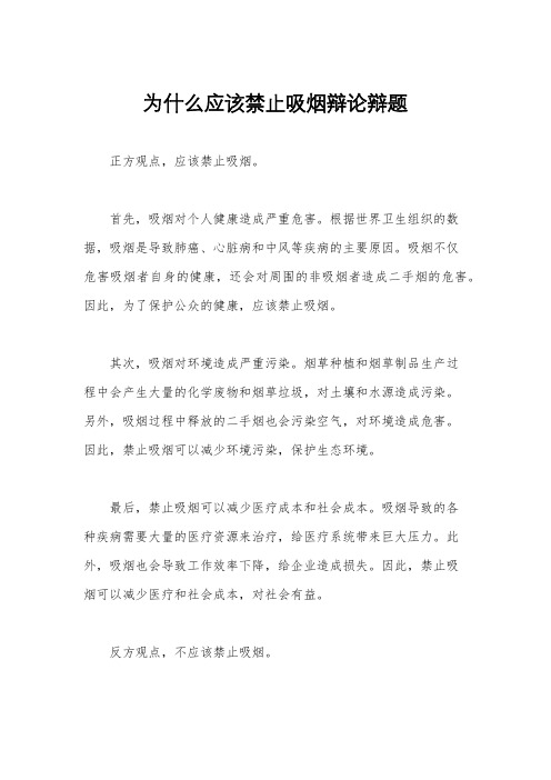 为什么应该禁止吸烟辩论辩题