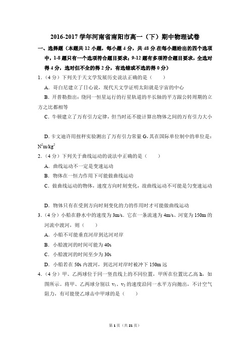 2016-2017年河南省南阳市高一(下)期中物理试卷(解析版)