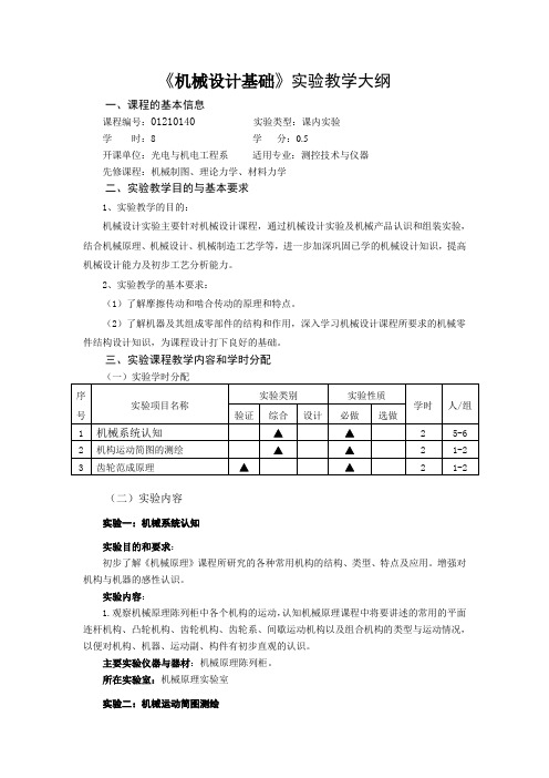 机械原理试验教学大纲