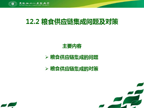 5-12.2 粮食供应链集成问题及对策