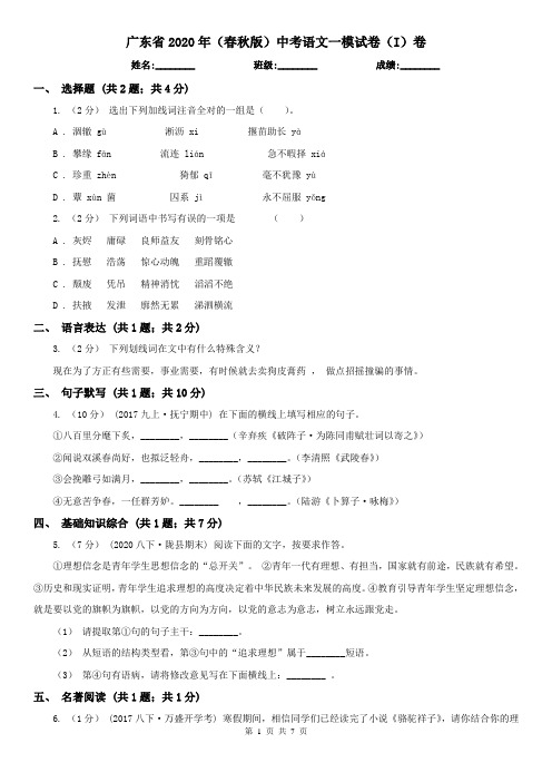 广东省2020年(春秋版)中考语文一模试卷(I)卷(新版)