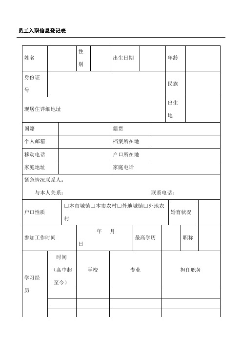 员工入职信息登记表