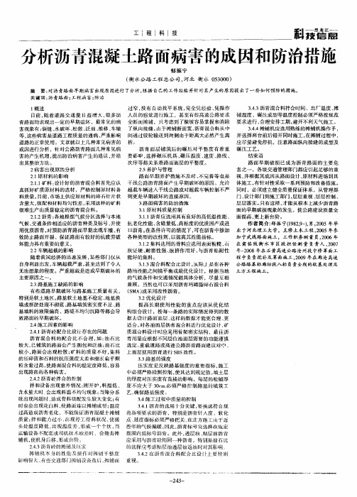 分析沥青混凝土路面病害的成因和防治措施