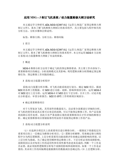 应用MSG—3制订飞机系统／动力装置维修大纲方法研究