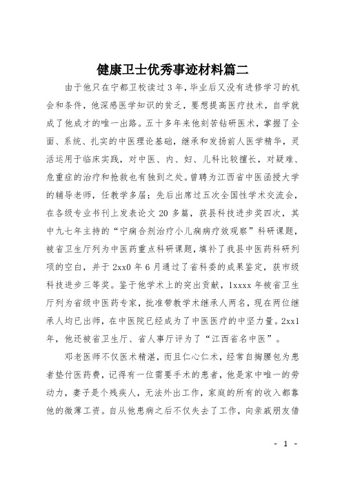 健康卫士优秀事迹材料篇二