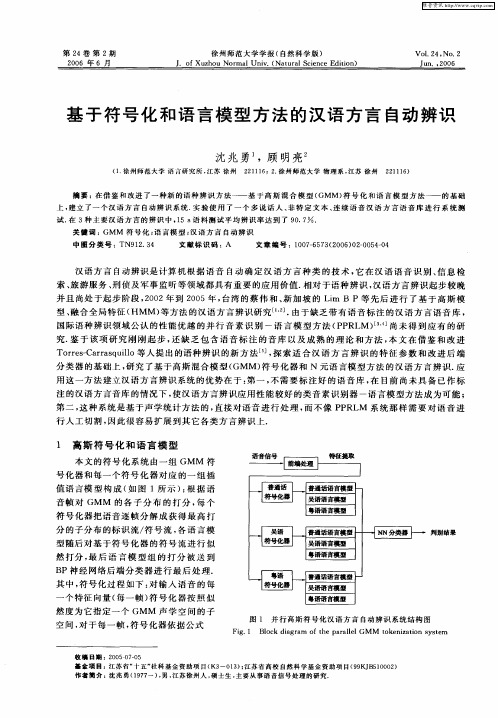 基于符号化和语言模型方法的汉语方言自动辨识