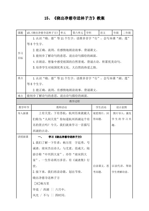 部编版语文二年级下册 课文古诗二首《晓出净慈寺送林子方》教案