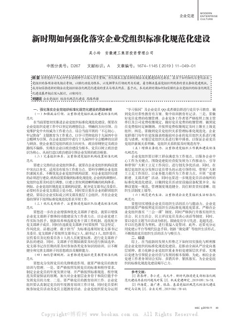 新时期如何强化落实企业党组织标准化规范化建设